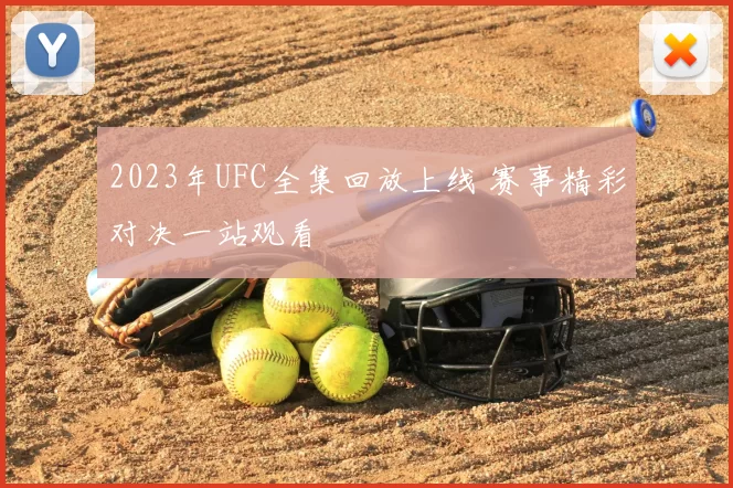 2023年UFC全集回放上线 赛事精彩对决一站观看