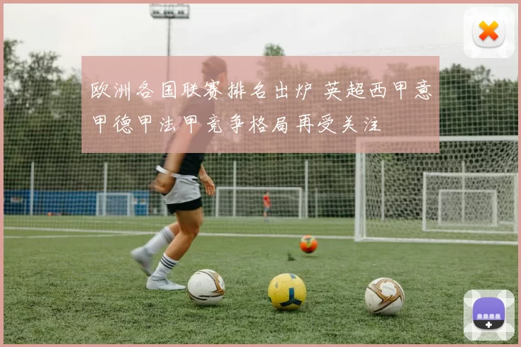 欧洲各国联赛排名出炉 英超西甲意甲德甲法甲竞争格局再受关注