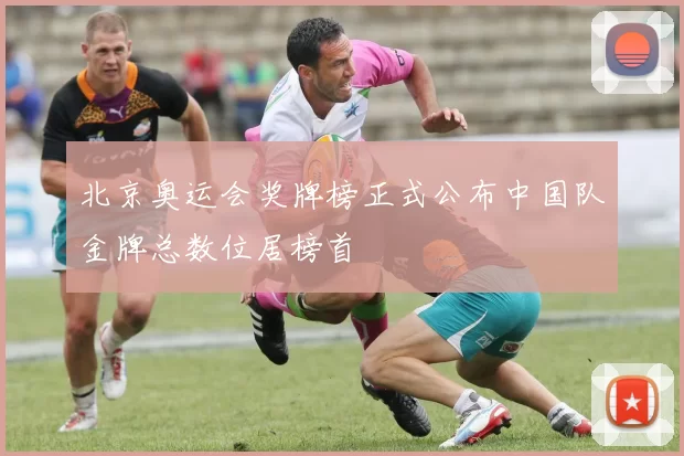 北京奥运会奖牌榜正式公布中国队金牌总数位居榜首