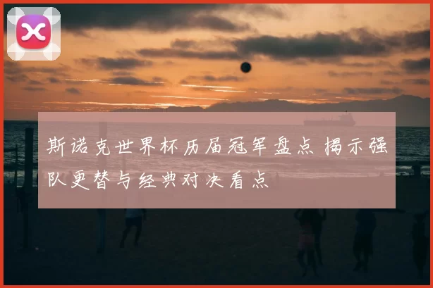 斯诺克世界杯历届冠军盘点 揭示强队更替与经典对决看点