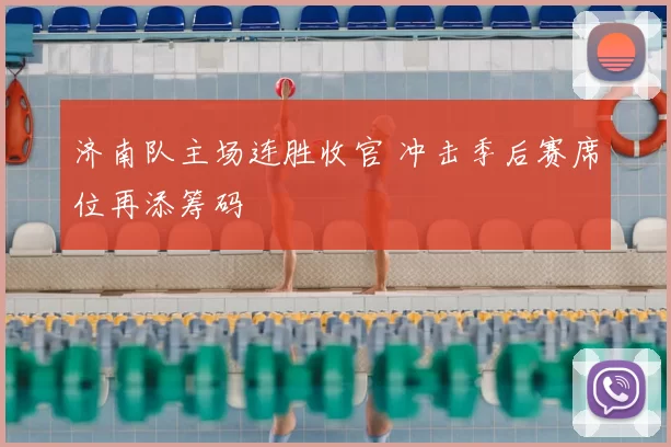 济南队主场连胜收官 冲击季后赛席位再添筹码