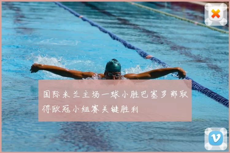 国际米兰主场一球小胜巴塞罗那取得欧冠小组赛关键胜利