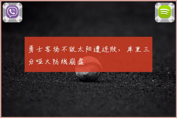 勇士客场不敌太阳遭连败，库里三分哑火防线崩盘