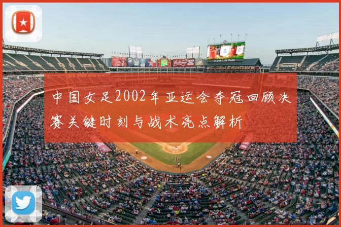 中国女足2002年亚运会夺冠回顾决赛关键时刻与战术亮点解析