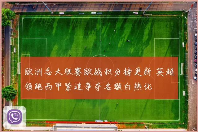 欧洲各大联赛欧战积分榜更新 英超领跑西甲紧追争夺名额白热化