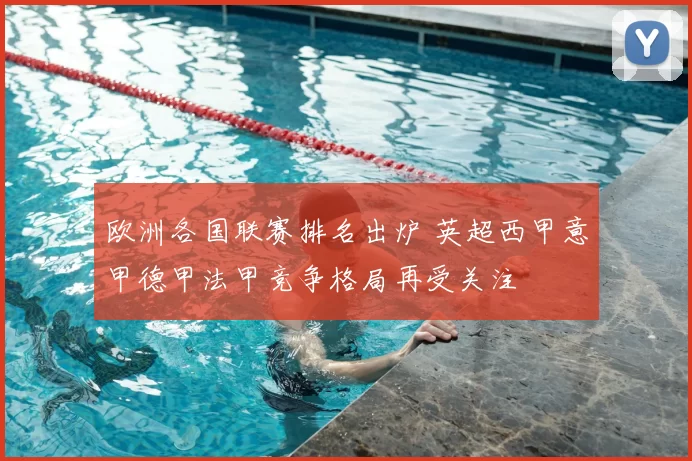 欧洲各国联赛排名出炉 英超西甲意甲德甲法甲竞争格局再受关注
