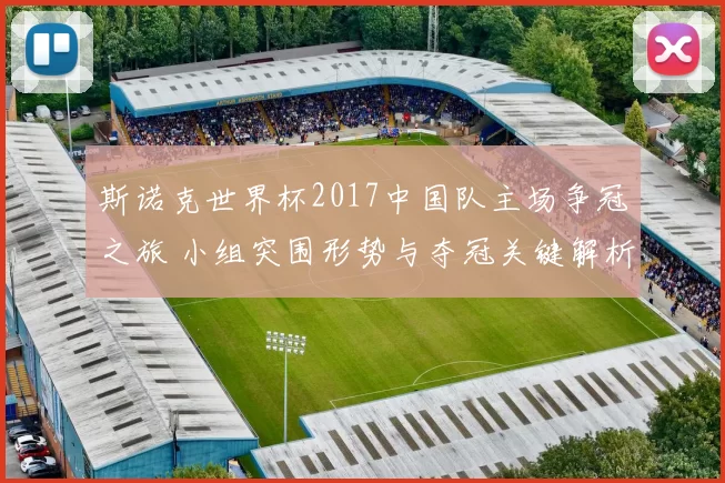 斯诺克世界杯2017中国队主场争冠之旅 小组突围形势与夺冠关键解析