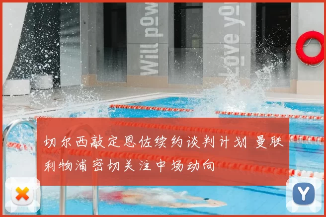 切尔西敲定恩佐续约谈判计划 曼联利物浦密切关注中场动向