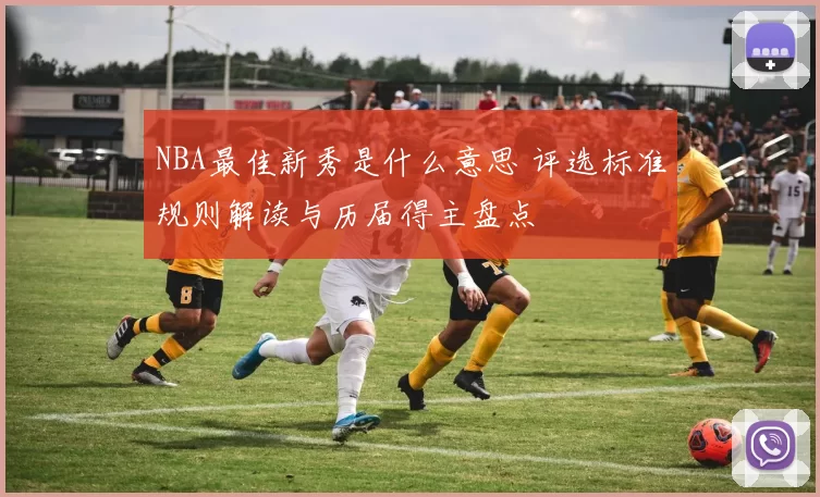 NBA最佳新秀是什么意思 评选标准规则解读与历届得主盘点