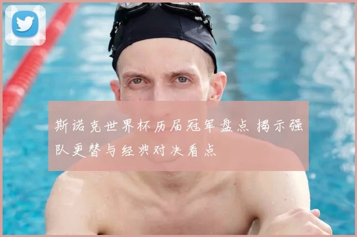 斯诺克世界杯历届冠军盘点 揭示强队更替与经典对决看点