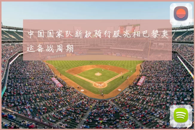 中国国家队新款骑行服亮相巴黎奥运备战周期