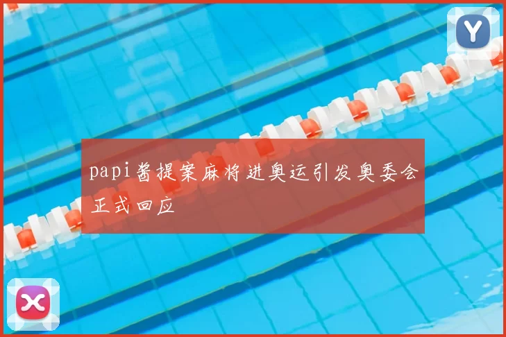 papi酱提案麻将进奥运引发奥委会正式回应