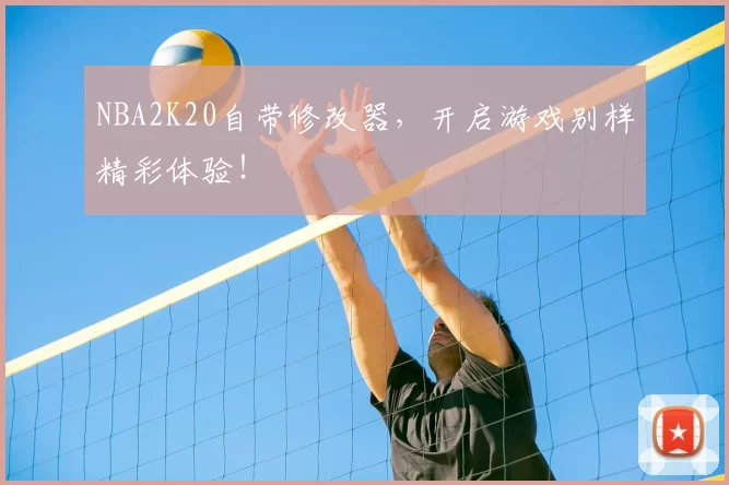 NBA2K20自带修改器,开启游戏别样精彩体验!