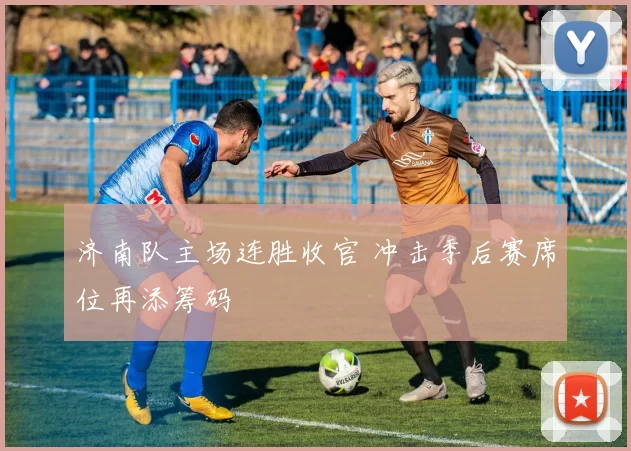 济南队主场连胜收官 冲击季后赛席位再添筹码