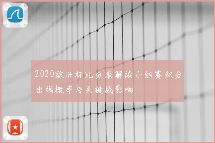 2020欧洲杯比分表解读小组赛积分出线概率与关键战影响