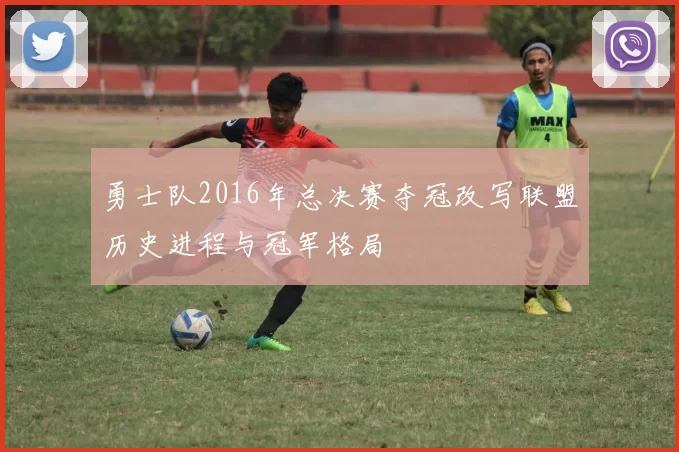 勇士队2016年总决赛夺冠改写联盟历史进程与冠军格局