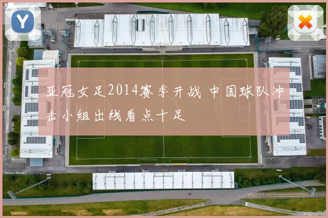 亚冠女足2014赛季开战 中国球队冲击小组出线看点十足