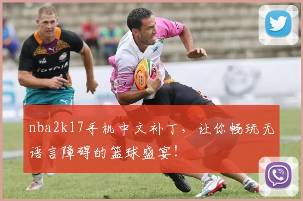 nba2k17手机中文补丁，让你畅玩无语言障碍的篮球盛宴！
