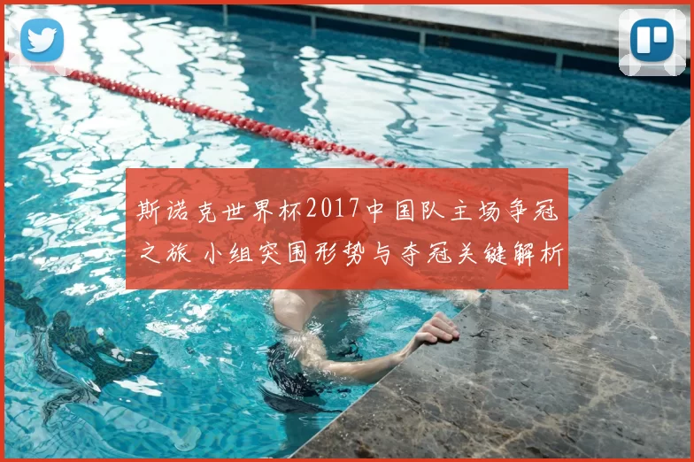 斯诺克世界杯2017中国队主场争冠之旅 小组突围形势与夺冠关键解析