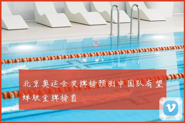 北京奥运会奖牌榜预测中国队有望蝉联金牌榜首
