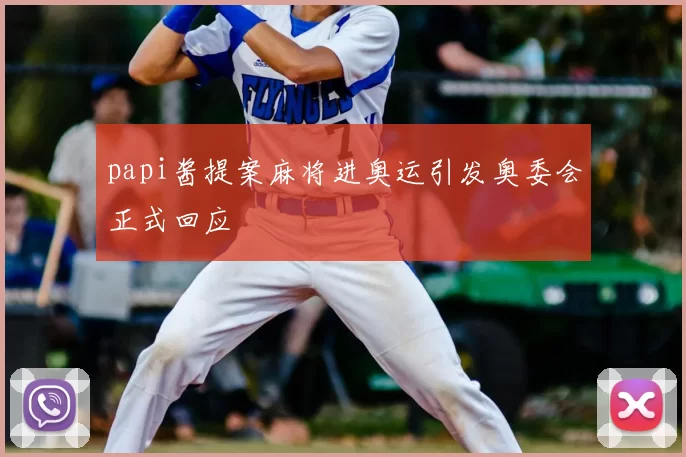 papi酱提案麻将进奥运引发奥委会正式回应