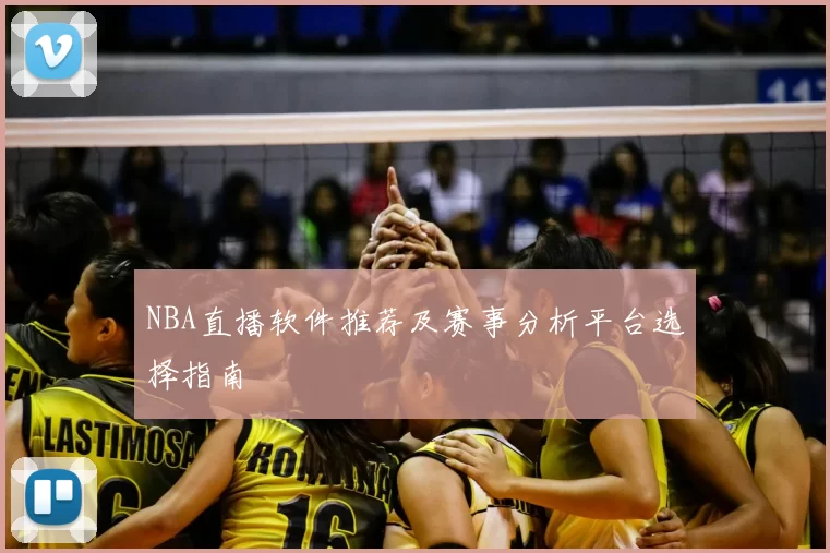 NBA直播软件推荐及赛事分析平台选择指南