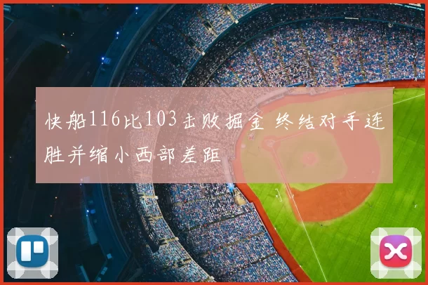 快船116比103击败掘金 终结对手连胜并缩小西部差距