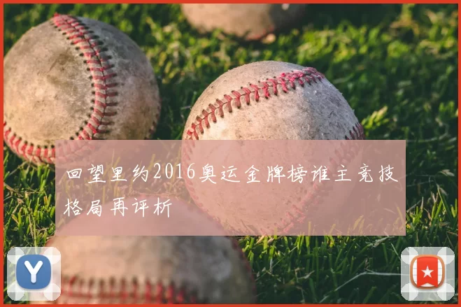 回望里约2016奥运金牌榜谁主竞技格局再评析