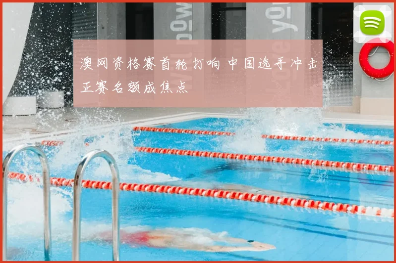 澳网资格赛首轮打响 中国选手冲击正赛名额成焦点