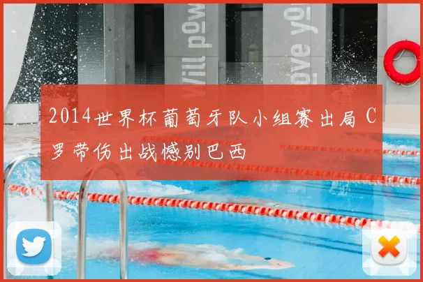 2014世界杯葡萄牙队小组赛出局 C罗带伤出战憾别巴西