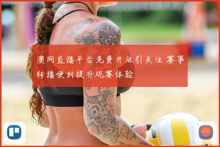 澳网直播平台免费开放引关注 赛事转播便利提升观赛体验