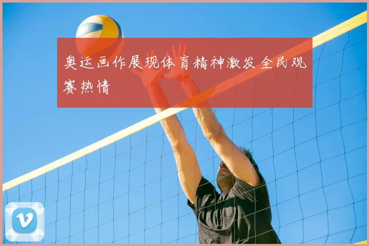 奥运画作展现体育精神激发全民观赛热情