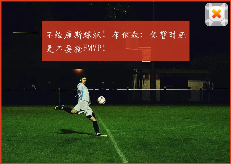 不给唐斯球权!布伦森:你暂时还是不要抢FMVP!