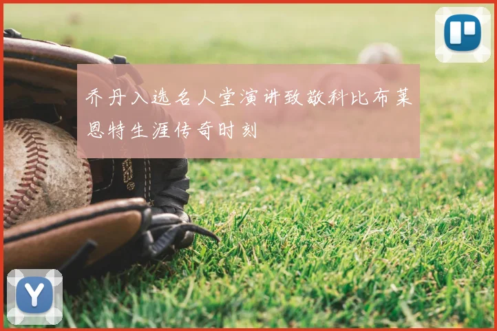 乔丹入选名人堂演讲致敬科比布莱恩特生涯传奇时刻