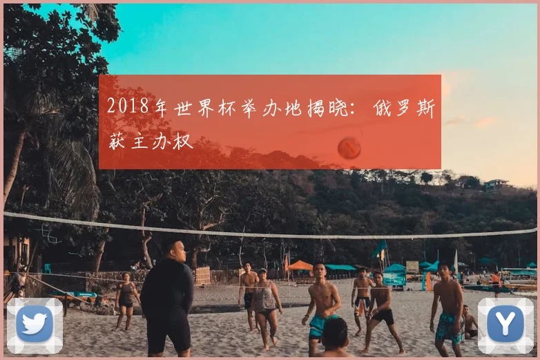 2018年世界杯举办地揭晓:俄罗斯获主办权