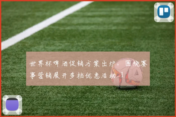 世界杯啤酒促销方案出炉,围绕赛事营销展开多档优惠活动_1