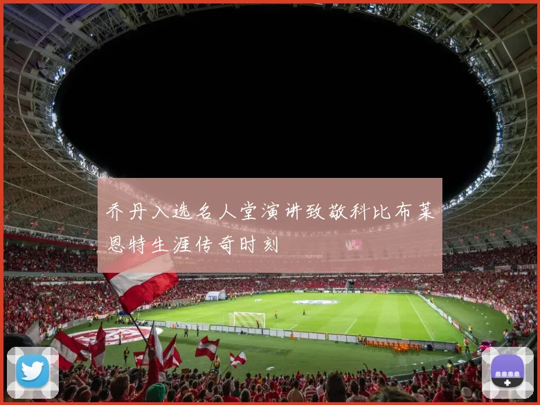 乔丹入选名人堂演讲致敬科比布莱恩特生涯传奇时刻