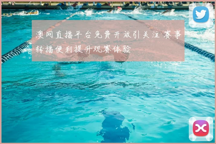 澳网直播平台免费开放引关注 赛事转播便利提升观赛体验