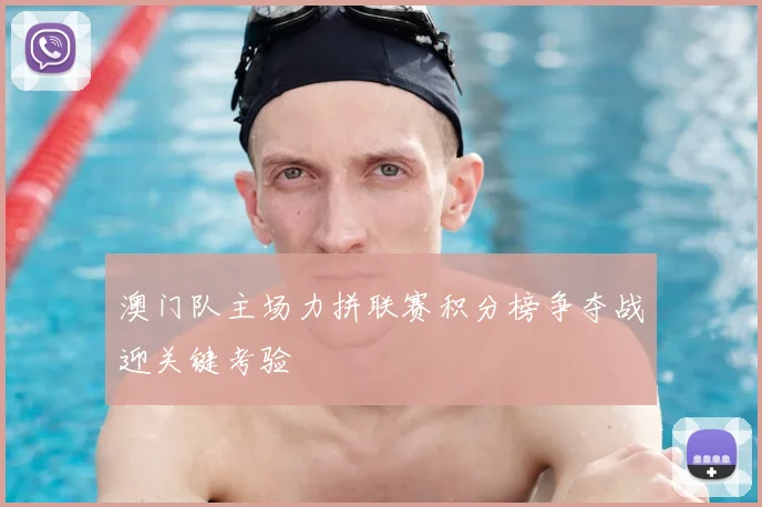 澳门队主场力拼联赛积分榜争夺战迎关键考验