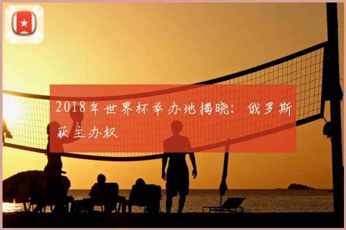 2018年世界杯举办地揭晓:俄罗斯获主办权
